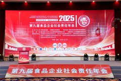 第九届食物企业社会义务年会正在京召开金燕耳